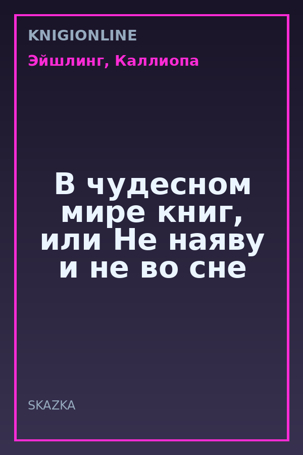 Обложка книги В чудесном мире книг, или Не наяву и не во сне