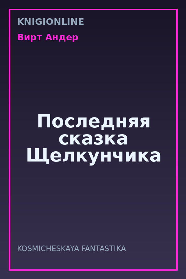 Обложка книги Последняя сказка Щелкунчика
