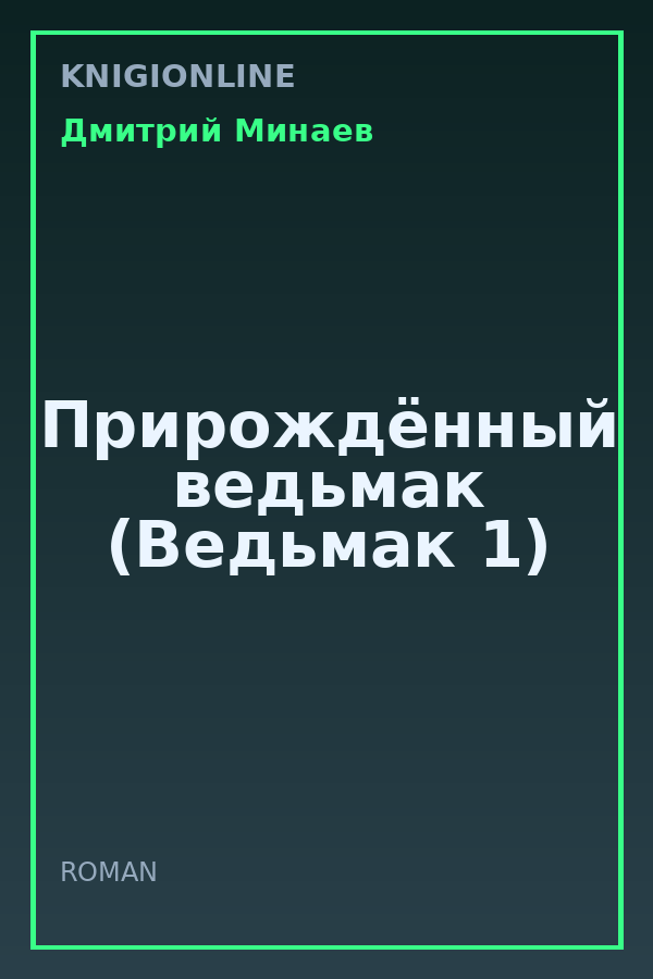 Обложка книги Прирождённый ведьмак (Ведьмак 1)