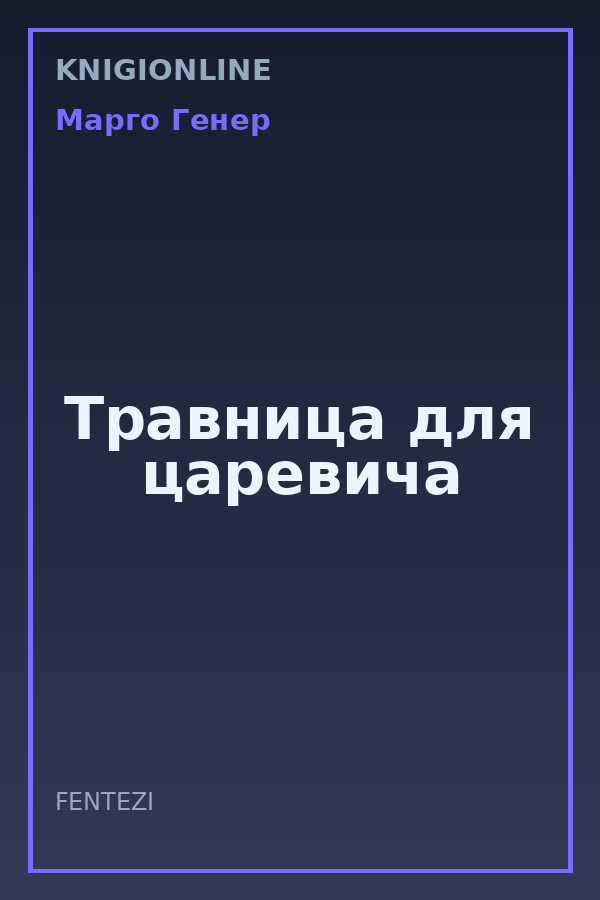 Обложка книги Травница для царевича