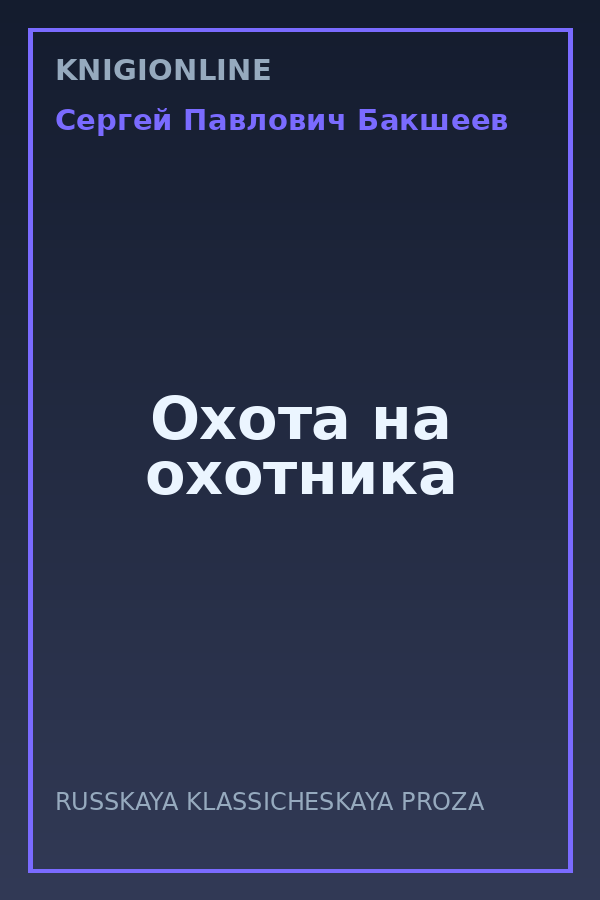 Обложка книги Охота на охотника