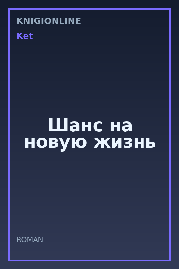 Обложка книги Шанс на новую жизнь