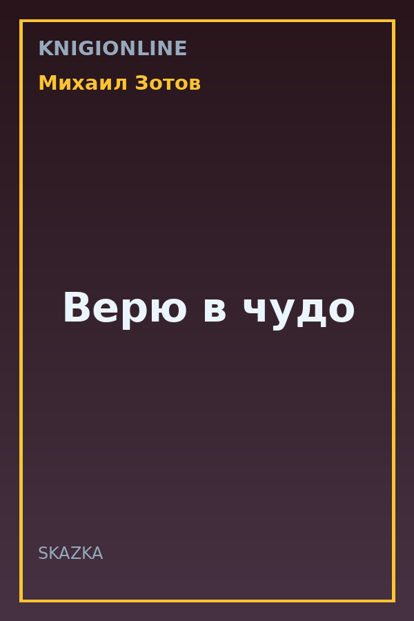 Обложка книги Верю в чудо