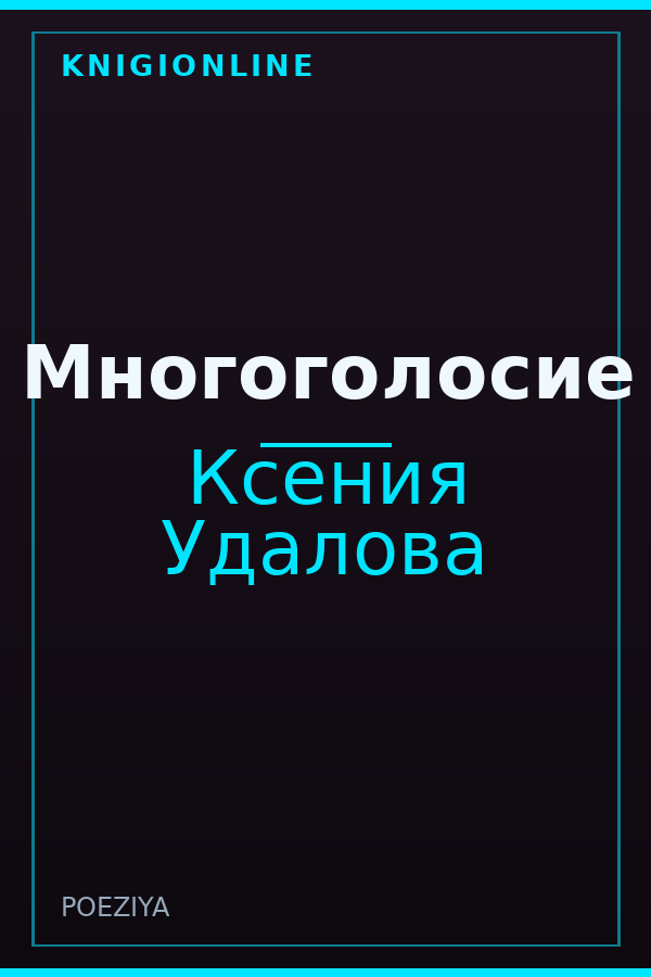 Обложка книги Многоголосие