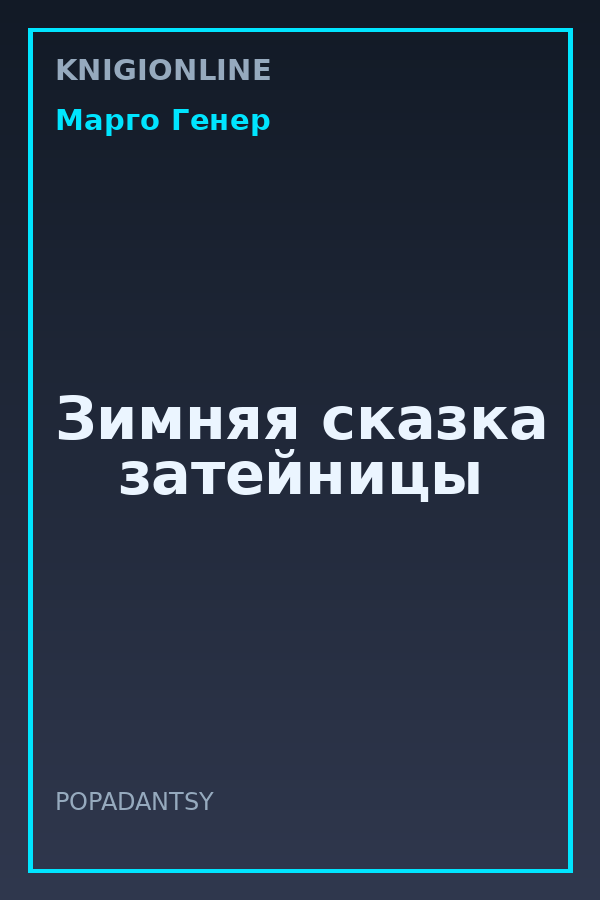 Обложка книги Зимняя сказка затейницы