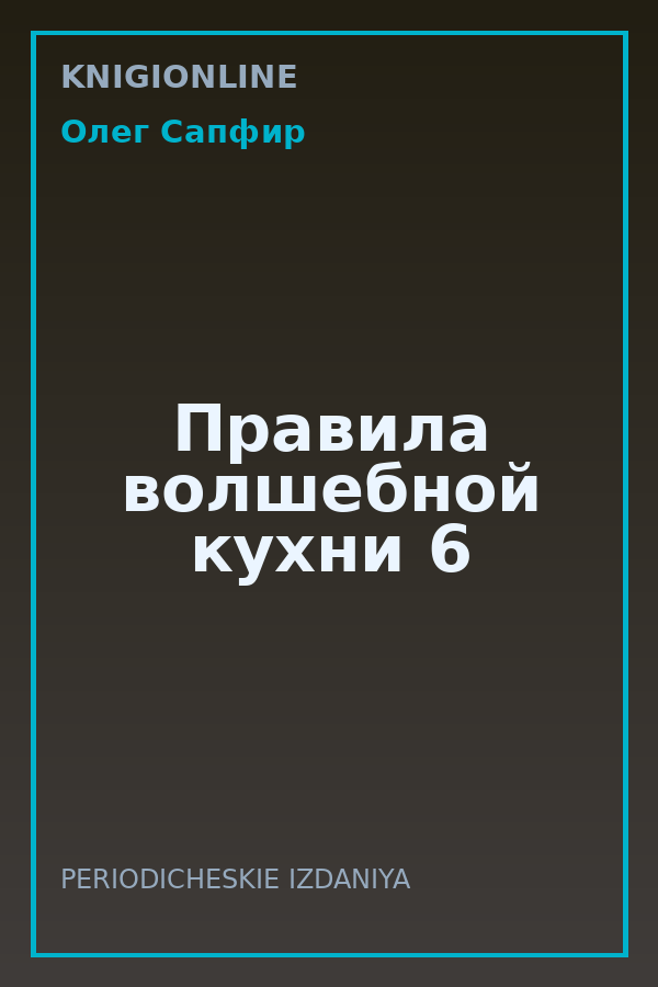 Обложка книги Правила волшебной кухни 6