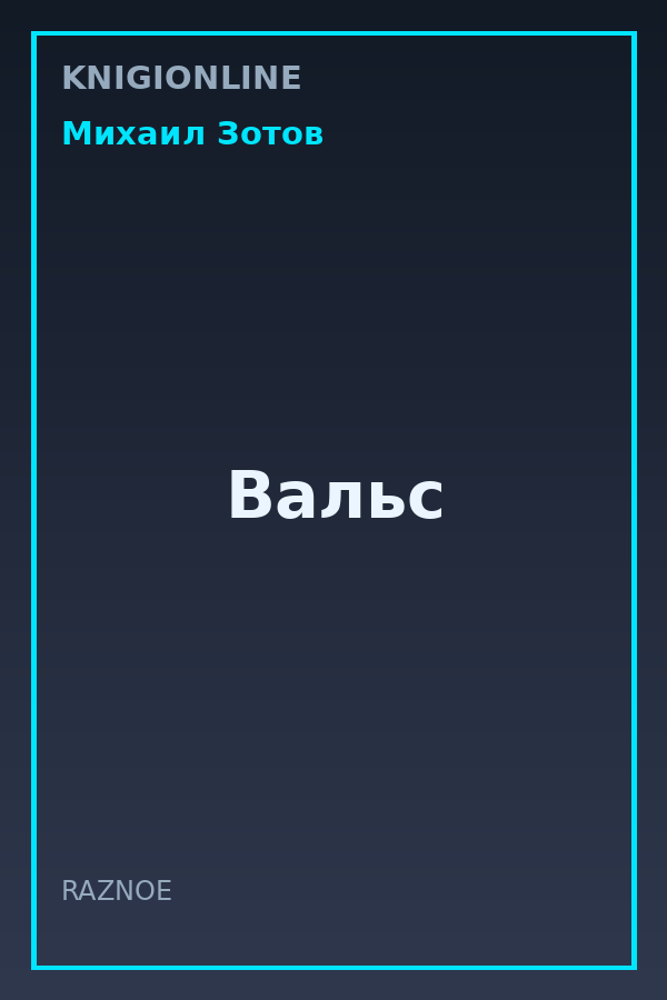 Обложка книги Вальс