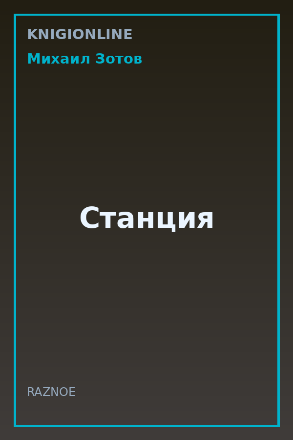 Обложка книги Станция