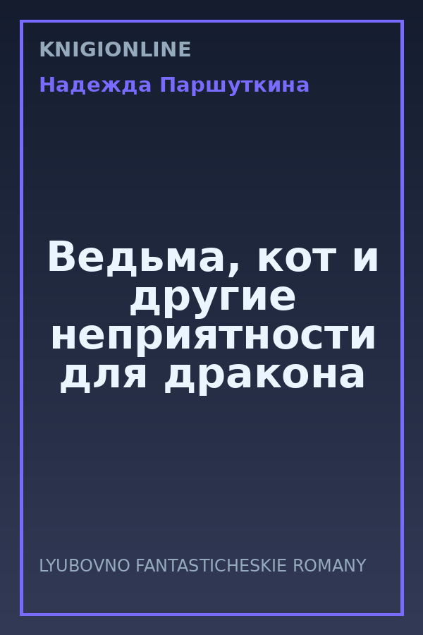 Обложка книги Ведьма, кот и другие неприятности для дракона