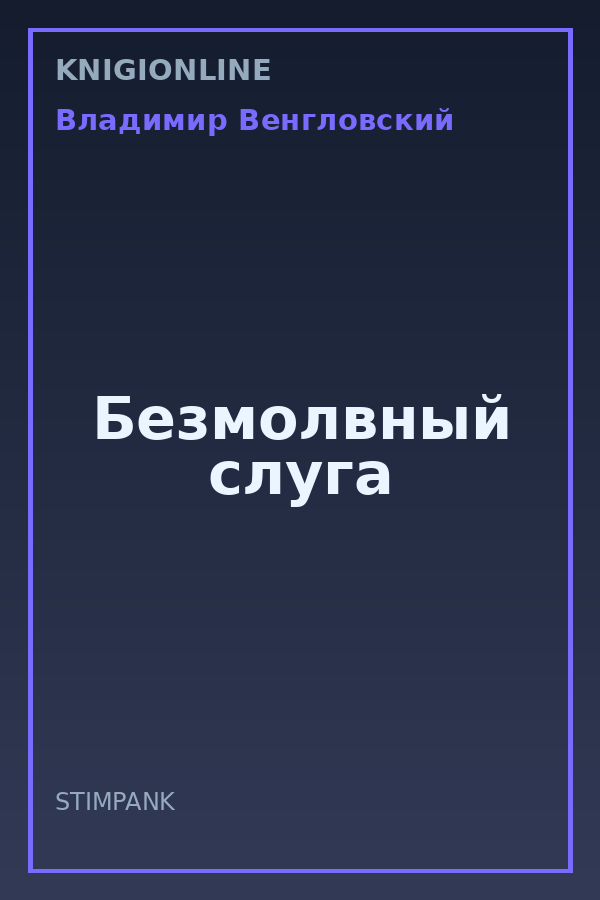 Обложка книги Безмолвный слуга