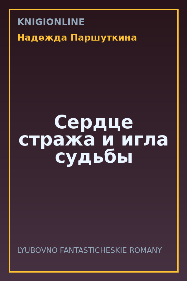 Обложка книги Сердце стража и игла судьбы