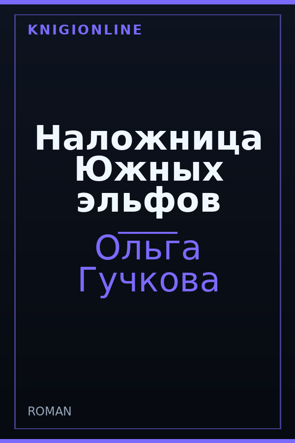 Обложка книги Наложница Южных эльфов