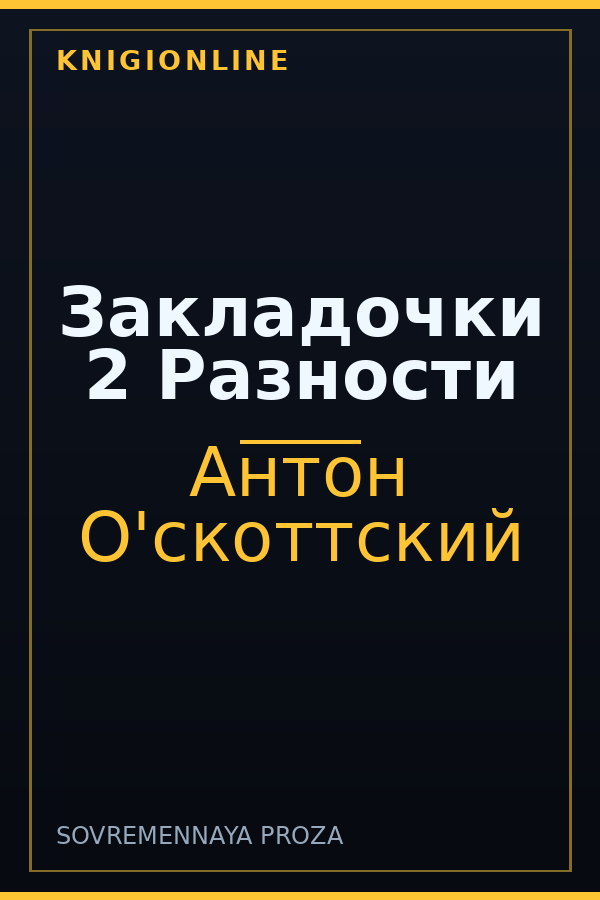 Обложка книги Закладочки 2 Разности
