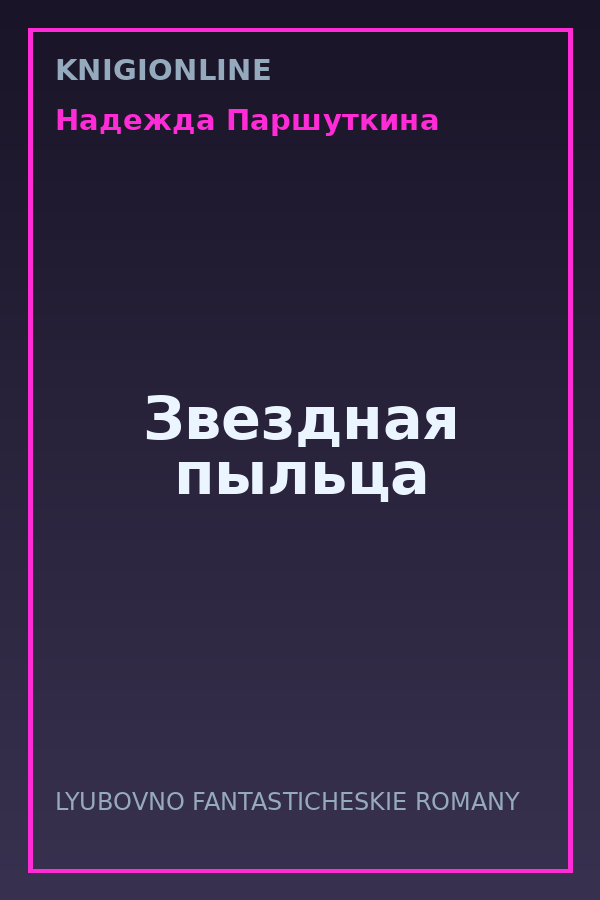 Обложка книги Звездная пыльца