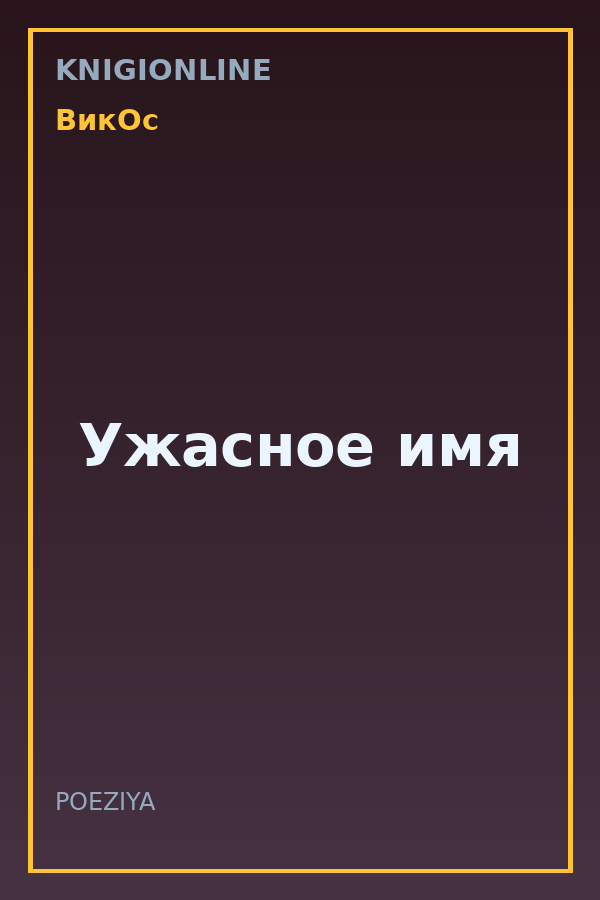 Обложка книги Ужасное имя