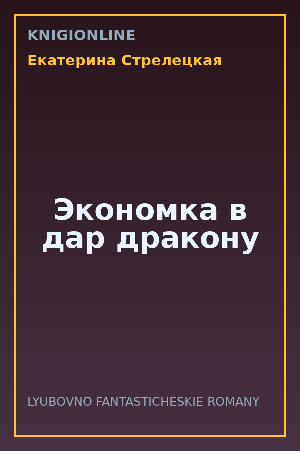 Обложка книги Экономка в дар дракону