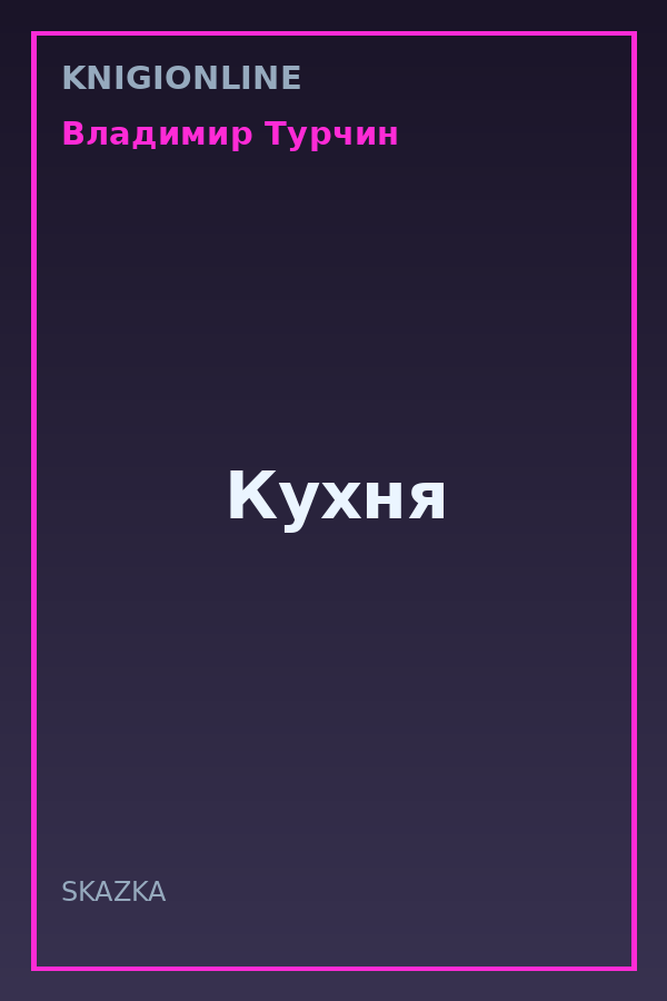Обложка книги Кухня