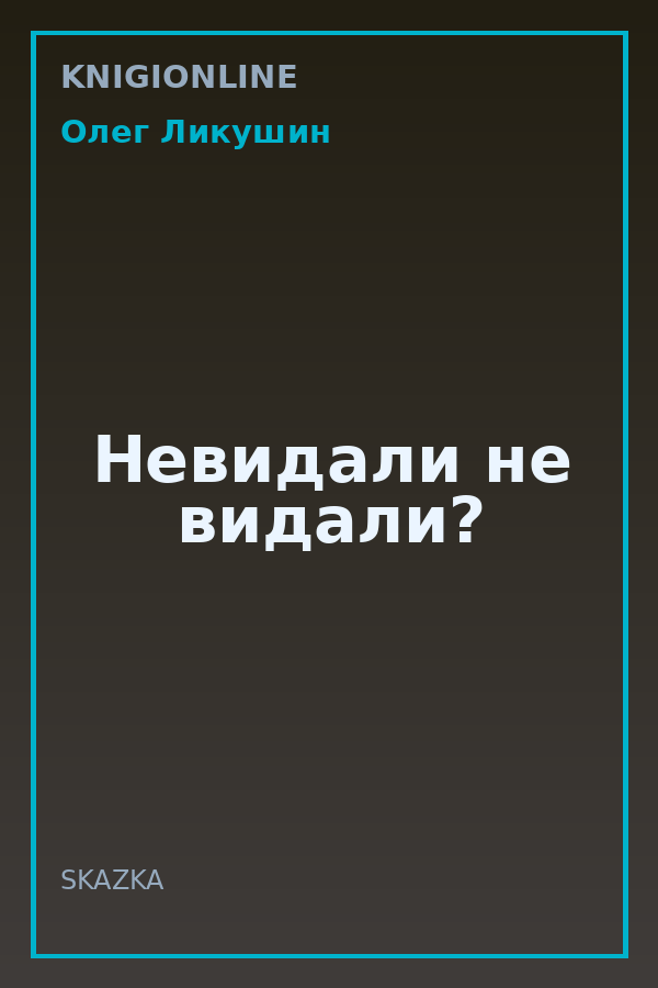 Обложка книги Невидали не видали?