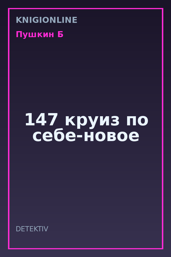 Обложка книги 147 круиз по себе-новое
