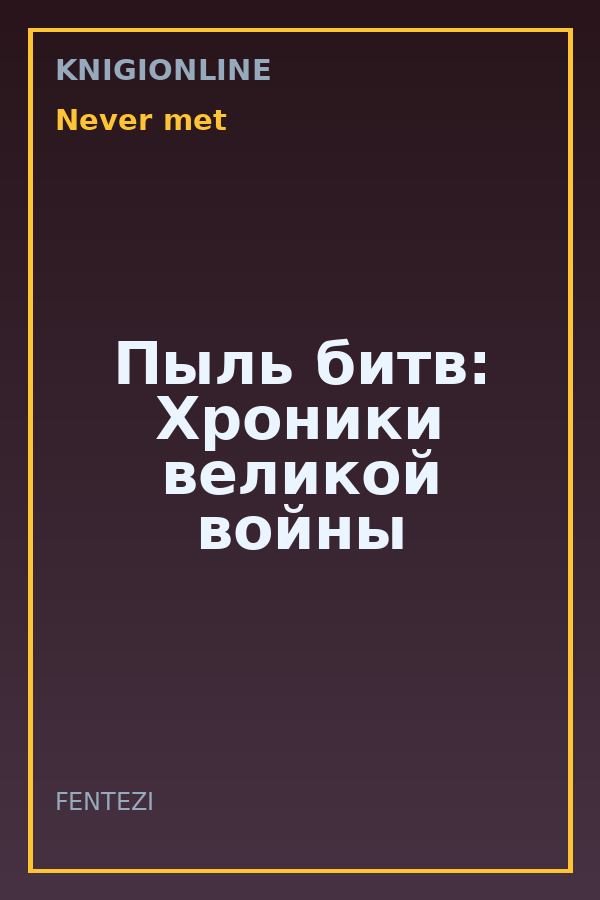 Обложка книги Пыль битв: Хроники великой войны