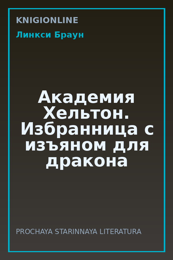 Обложка книги Академия Хельтон. Избранница с изъяном для дракона
