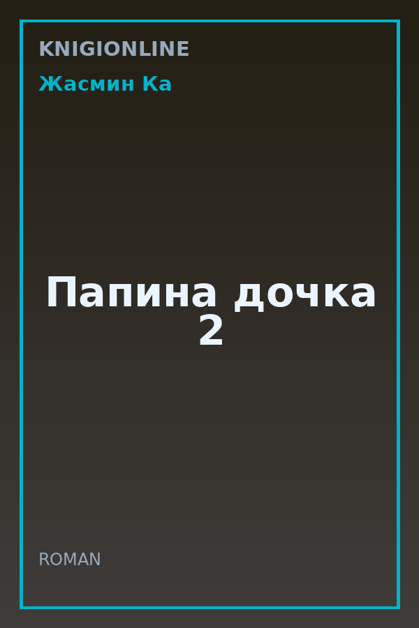 Обложка книги Папина дочка 2