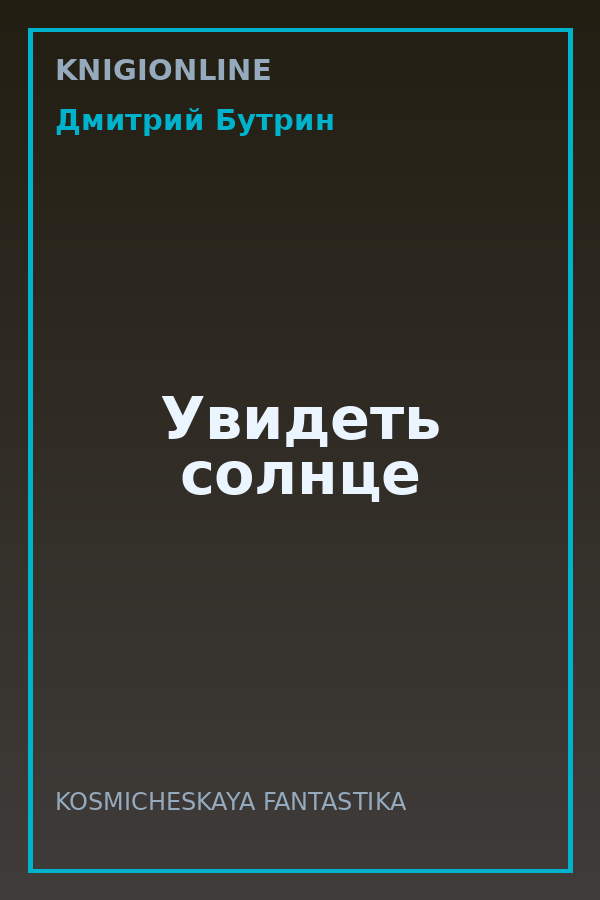 Обложка книги Увидеть солнце