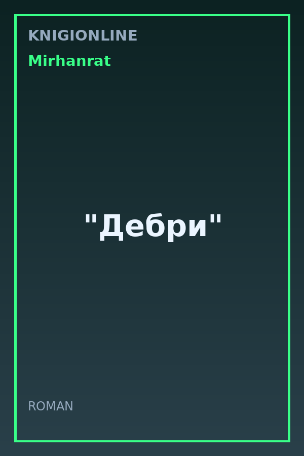 Обложка книги "Дебри"