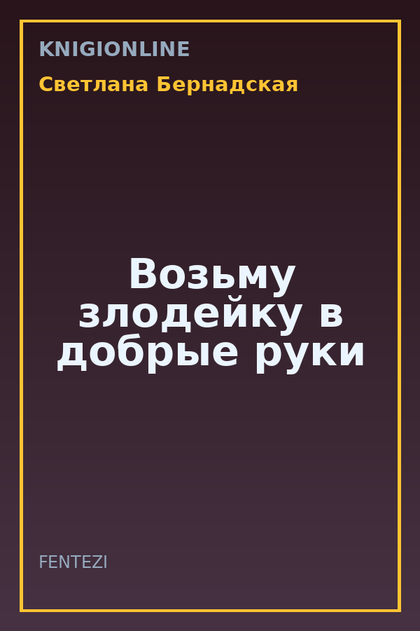 Обложка книги Возьму злодейку в добрые руки