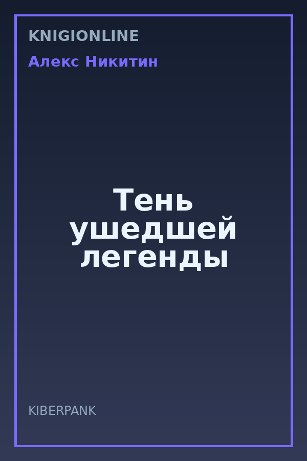 Обложка книги Тень ушедшей легенды