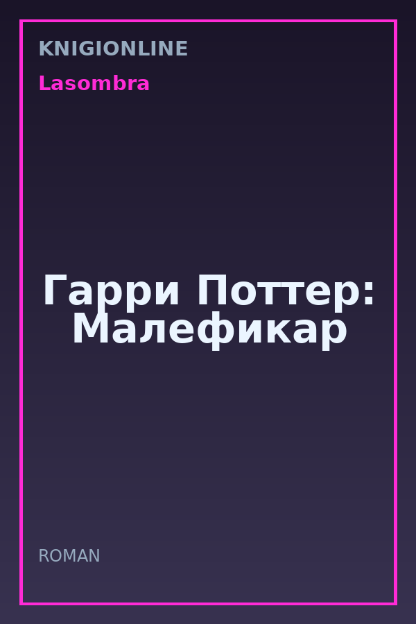 Обложка книги Гарри Поттер: Малефикар