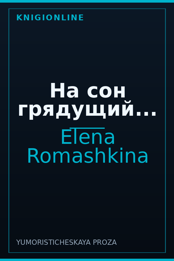 Обложка книги На сон грядущий...