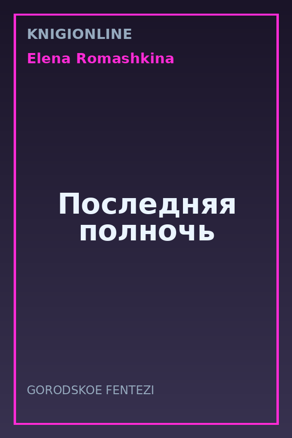 Обложка книги Последняя полночь