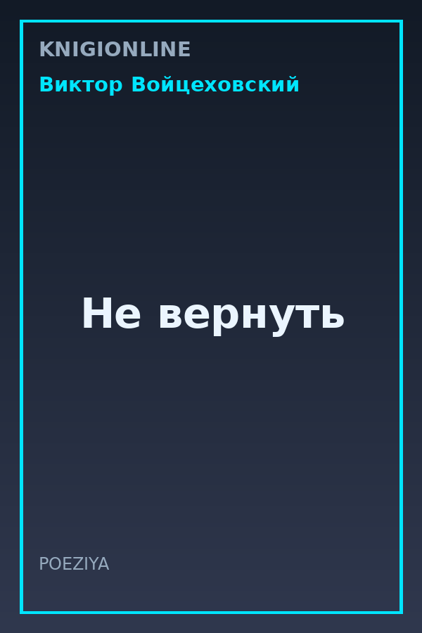 Обложка книги Не вернуть