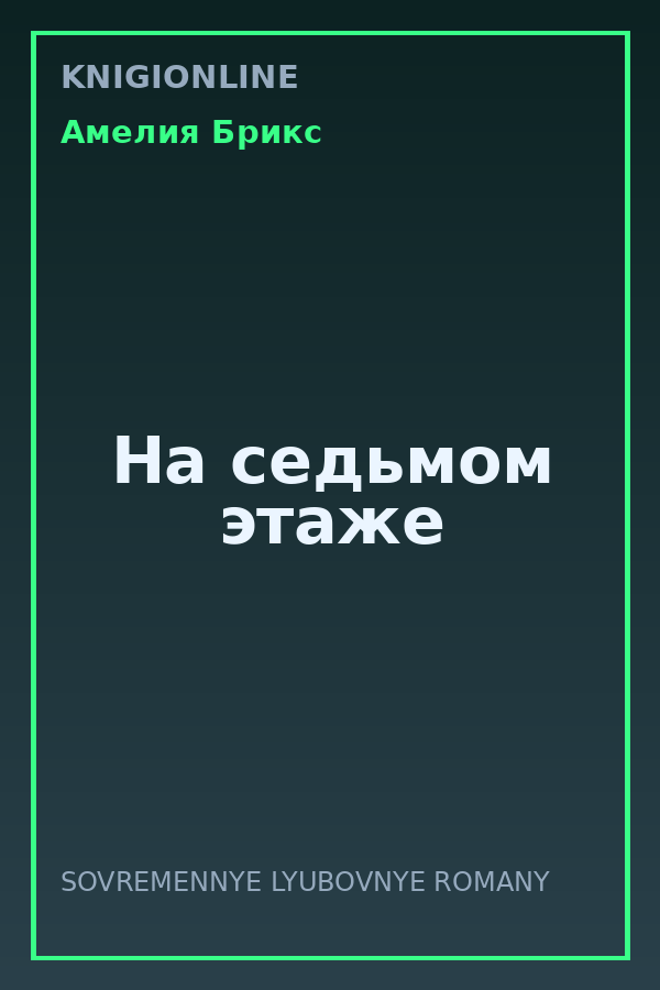 Обложка книги На седьмом этаже