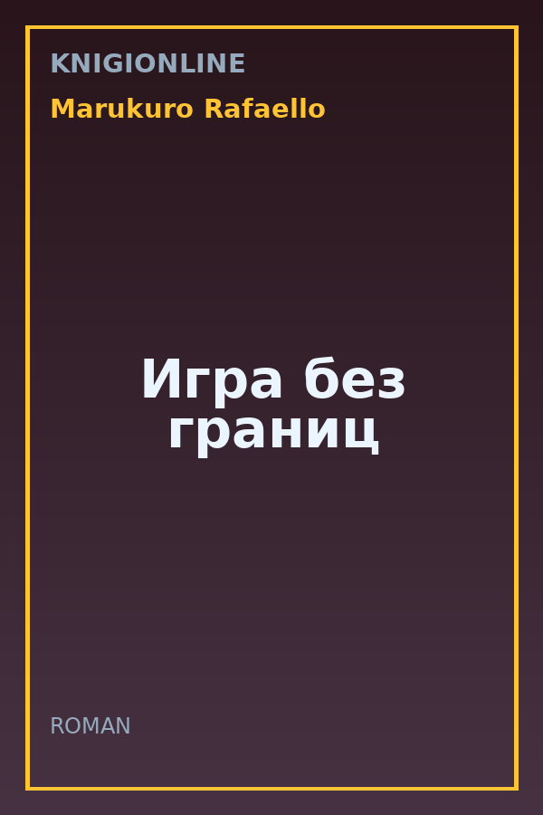 Обложка книги Игра без границ