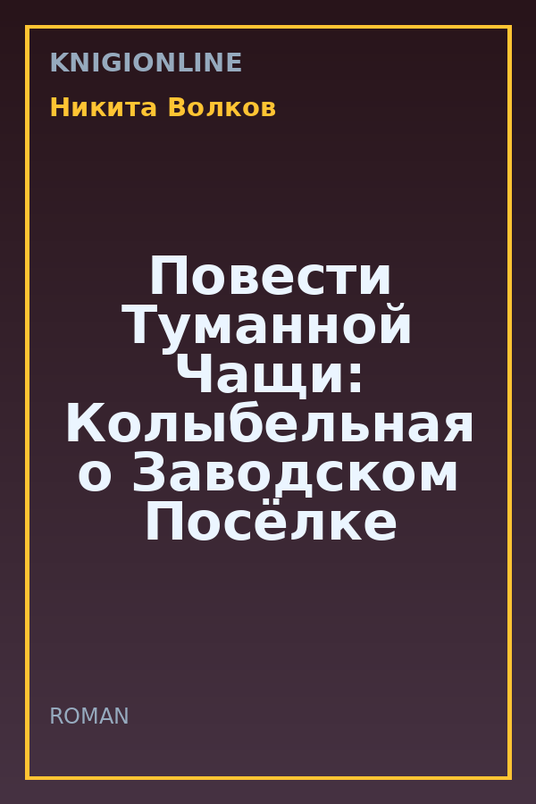 Обложка книги Повести Туманной Чащи: Колыбельная о Заводском Посёлке