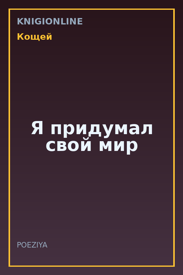 Обложка книги Я придумал свой мир