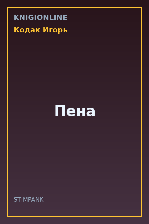Обложка книги Пена