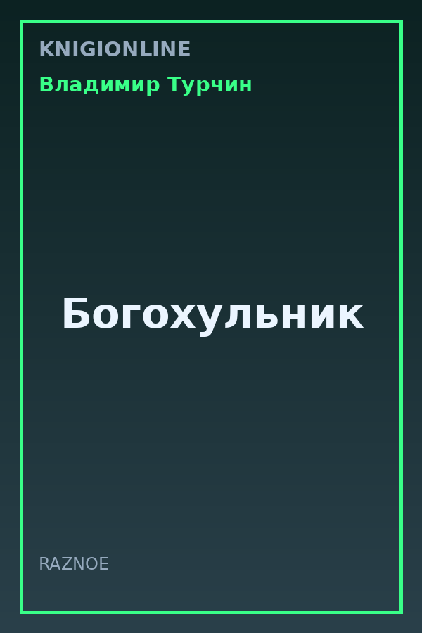 Обложка книги Богохульник