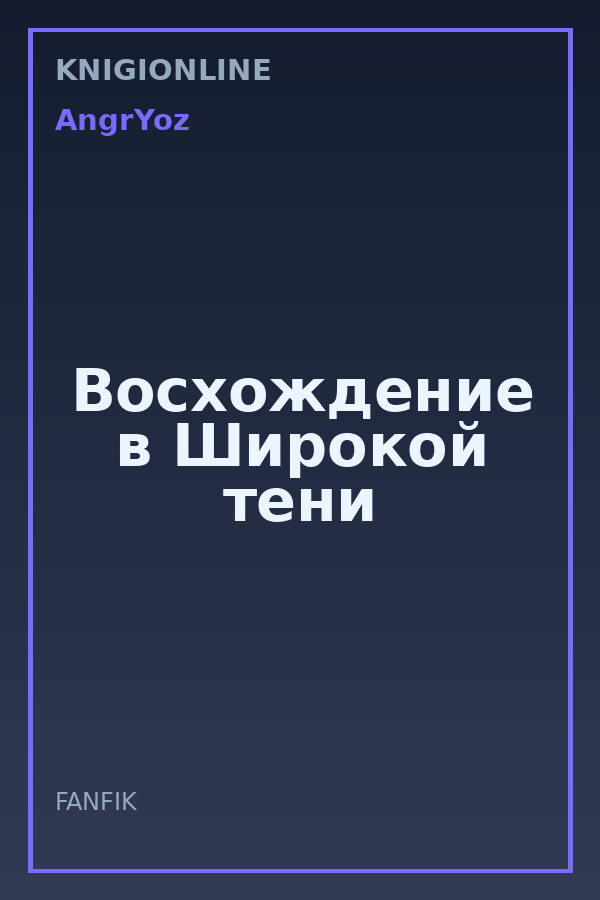 Обложка книги Восхождение в Широкой тени