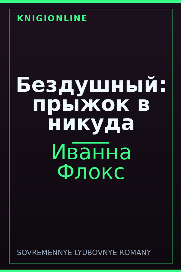 Обложка книги Бездушный: прыжок в никуда