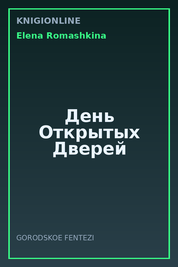 Обложка книги День Открытых Дверей