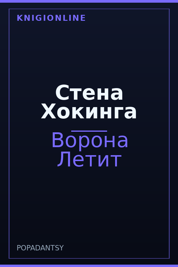 Обложка книги Стена Хокинга