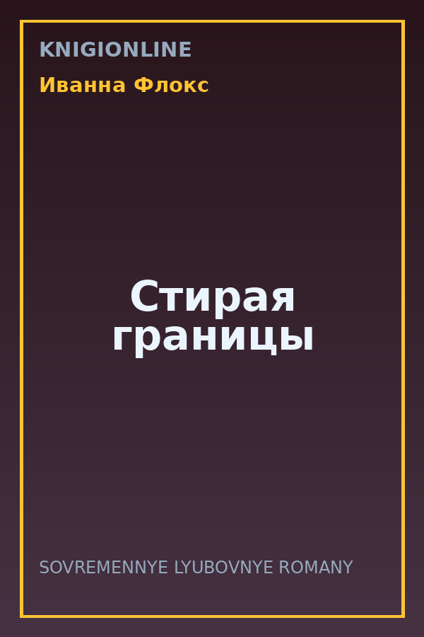 Обложка книги Стирая границы