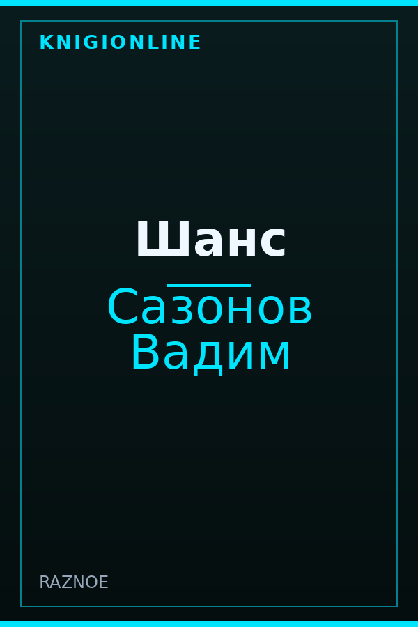 Обложка книги Шанс