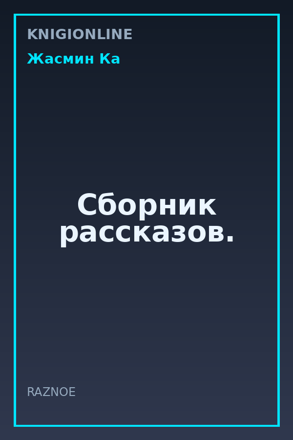 Обложка книги Сборник рассказов.
