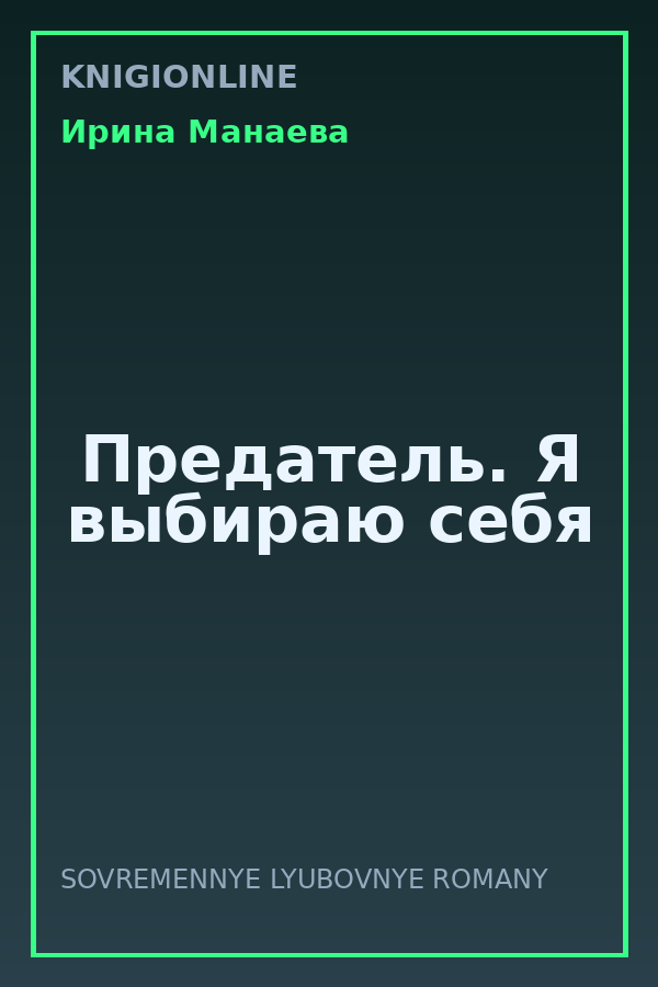 Обложка книги Предатель. Я выбираю себя