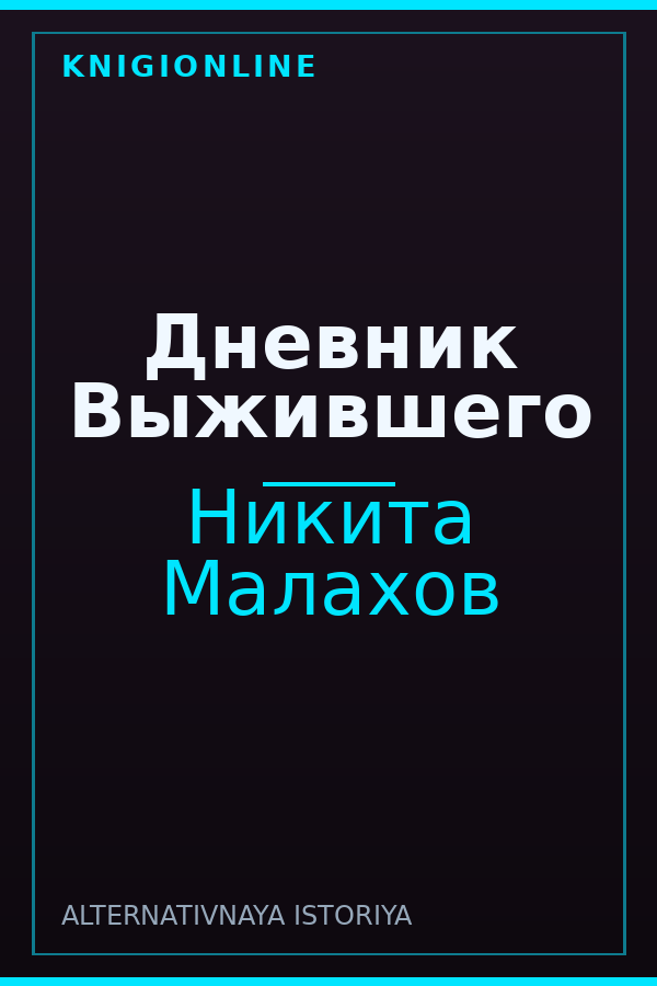 Обложка книги Дневник Выжившего