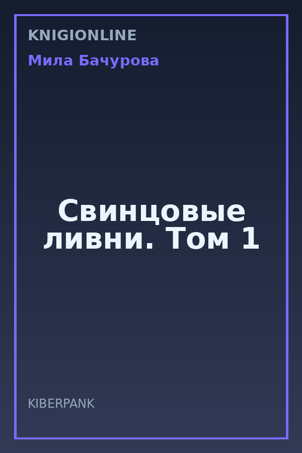 Обложка книги Свинцовые ливни. Том 1